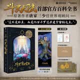 斗罗宇宙全解（京东专享首刷特典：唐三款镭射票1张）随书附赠藏书票+系列故事流程图+斗罗大陆地图海报 斗罗大陆IP官方设定集百科全书
