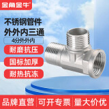 金角金牛不锈钢水管接头内丝直接内外丝对丝三通弯头4分配件大全 4分外外内三通（不锈钢）