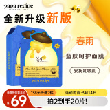 春雨（Papa recipe）蓝春雨提拉保湿面膜10片 焕亮熬夜肌 洋甘菊 韩国进口 妇女节礼物