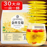 养益君 金丝皇菊茶30大朵【黄山特级大朵】独立包装菊花茶金丝黄菊15克