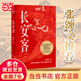 【当当 正版包邮】长安客 北溟鱼 《狂飙》高启强扮演者张颂文推荐 大唐版《人类群星闪耀时》 李白、杜甫、王维、白居易、元稹等八位诗人传记历史人物传记