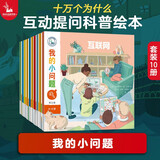 我的小问题系列第5辑（套装共10册）亲亲科学图书馆进阶版深化篇5-10岁(中国环境标志 绿色印刷)