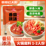 草原红太阳火锅底料（番茄浓汤）番茄火锅底料135g 一人食火锅底料