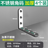 保联不锈钢角码90度直角固定器L型三角铁支架层板托家具桌椅连接件片 不锈钢角码 80*80mm-4个装加厚