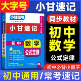 【自选】2025小甘速记初中全套公式定律数学语文文言文全解全析英语单词短语语法物理化学生物政治基础知识2024秋七八九年级中考复习小册子口袋书掌中宝初一初二初三初中通用速记 初中数学 2S