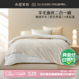 水星家纺子母被子澳洲羊毛蚕丝被子冬季二合一冬被芯约6.3斤150*210cm