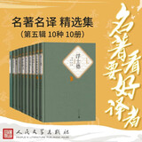 名著名译精选集（第五辑）精装 套装  10种10册  安徒生童话 少年维特的烦恼 格林童话 卡夫卡 浮士德