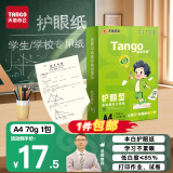 天章 （TANGO）新绿天章A4护眼纸 70g500张 双面打印纸 纸张洁白顺滑不卡纸 单包500张【护眼款】