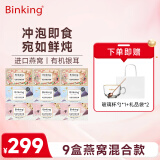 BINKING海藻燕窝银耳羹 早餐代餐 冲泡即食燕窝饮 9盒混合装