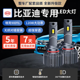 麒麟光比亚迪秦商元宋E5E6F30G5G3G6S7M6思锐速锐远近光120W专用LED大灯