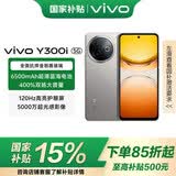 vivo Y300i 手机 国家补贴 全面抗摔金刚盾玻璃 6500mAh超薄蓝海电池 400%双扬大音量 AI手机 钛色 12GB+512GB 官方标配