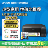 爱普生（EPSON）家用打印机 L1258 L1259 彩色A4照片小型学生作业考研办公 手机小程序扫描复印喷墨仓式无线远程 【1年质保】L1259（推荐 ） 官方标配