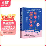与孩子深度交谈：高质量谈话提升孩子的七大能力  优秀的孩子是可以聊出来的！