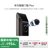 华为智能门锁 Plus 【Pura X平安好搭档】国家补贴15% AI 3D人脸解锁快准稳 AI指纹锁 免费送装拆旧