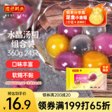 湾仔码头水晶汤圆组合装360g24只(黑芝麻/紫薯/花生)元宵早餐点心速冻食品