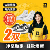 如家京东洗鞋 鞋子清洗 运动鞋任洗 干洗服务 去渍除菌 上门取送 清洁保养 小白鞋/网面鞋清洗 鞋子任洗2双（单价在2000元以内） 预约当天（下单后1小时左右上门取件）