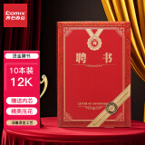 齐心（COMIX）聘书精致烫金特种纸封面外壳 附12页内芯12K/10本装 颁奖表彰奖状 办公文具 C5106