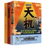 漫画谋略与智慧+漫画版天机孩子成长路上必懂的66种变通思维+漫画儿童文化常识百科（全3册）漫画天机漫画阳谋教孩子懂思辨会处事有格局普通家庭孩子的进阶宝典儿童漫画暑期阅读儿童成长思辨能力思维训练 开学季