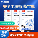 233网校2025注安蓝宝典中级注册安全工程师蓝宝典唐忍法规李天宇技术赵春晓管理化工其他安全蓝宝典 【2025新版现货速发】注安蓝宝典 单科《生产技术》