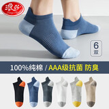 浪莎袜子男纯棉短袜男士AAA级抑菌防臭运动休闲全棉透气船袜男袜6双