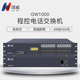 国威GW1000 程控电话交换机4进16出 集团企业总机话务管理IVR语音导航内部分机即插即用机架式交换机