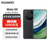 华为旗舰手机 Mate 60 12GB 512GB 雅丹黑【赠话费券】国家补贴