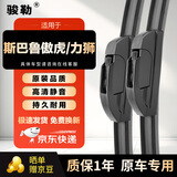 骏勒雨刮器无骨雨刷10-14款斯巴鲁傲虎/力狮雨刮器原厂原装静音26/19U