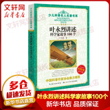 叶永烈讲述科学家故事100个 典藏版 精选版 少儿科普名人名著书系 小学生课外阅读推荐书目 5-12岁 图书