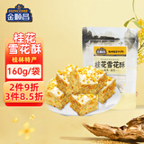 金顺昌桂花雪花酥160g 桂林特产糕点心休闲食品零食下午茶旅游伴手礼