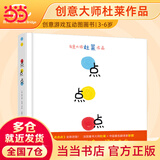 当当正版童书 彩虹色的花 精装绘本 麦克格雷涅茨著 儿童启蒙早教图画故事书 儿童启蒙认知书 亲子阅读书【3-6岁】 点点点（小黄和小蓝升级版）