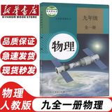 2025新版初中9九年级上册全套7本部编版人教版教材教科书9九年级上册语文数学化学历史道德与法治书英语物理全一册政治初3三上册课本全套 历史九上 九年级世界历史上册 历史九年级上 九年级全一册物理