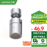 九牧（JOMOO）水龙头防溅头厨房面盆龙头起泡器过滤嘴双球头360°可调旋转龙头 双功能大角度起泡器02307