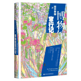 甲骨文丛书·博物馆窜行记