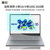嘉速联想小新16/小新16SE 2025款键盘膜+高清屏幕膜 16英寸笔记本电脑高清高透全屏膜贴膜套装 易贴