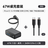 【套装】安克氮化镓67W六合一桌充黑+C-C亲肤线240W 0.9m黑*2