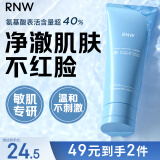 如薇（RNW）清透净颜洁面乳120g氨基酸B5洗面奶清洁保湿补水修护敏感肌送女士