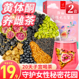 忆江南 黄体酮养雌茶 亚麻籽桑椹茶2盒 种子循环 黑枸杞降雄无花果20包