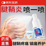 藤久腱鞘炎专用喷剂医用护手腕100%大拇指疼痛囊肿鼓包网球肘喷雾30ml
