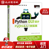 【正版现货】PythonGUI设计PyQt5从入门到实践（全彩版）赠纸质专属魔卡、PPT课件明日科技吉林大 北方图书城