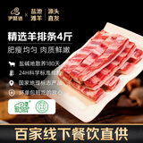 伊聚德 宁夏盐池滩羊肉 原切羊排 新鲜羔羊肋排羊排骨烧烤炖煮食材 滩羊排条净重4斤 盐池滩羊