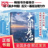 【当当正版包邮】大国县治 畅销书作者杨华 继《县乡中国》后又一基层治理力作 看透县乡治理中的人·财·物·权·事 全方位呈现县—乡—村责权构成 直面基层问题，读懂中国县乡治理逻辑