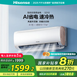 海信（Hisense）大1匹 易省电S510 AI省电 速冷热新一级大风量光感静眠换新国家补贴20%卧室空调 KFR-26GW/S510-X1