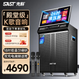 先科（SAST）家庭ktv音响套装广场舞音响带显示屏家用点歌机功放一体机户外卡拉OK唱歌全套设备 26吋超清+31喇叭矩阵+18寸重低音