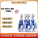 汾酒山西杏花村 汾酒青花20 53度清香型白酒【喜宴 送礼】 53度 500mL 4瓶 青花20光瓶