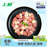 上鲜 无抗鸡心800g（400g*2袋）卤鸡心烧烤鸡心卤煮食材清真食品
