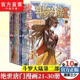 【组合自选10本】斗罗大陆2绝世唐门漫画1-70册36 3暂无 唐家三少彩绘 斗罗大陆第二部绝世唐门漫画 绝世唐门漫画21-30