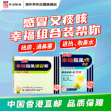 中国香港幸福速效伤风感冒素36片+特強幸福伤风咳热饮5包感冒发烧咳嗽止咳化痰白加黑感冒药热饮组合