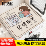 柯锐迩 洗衣机盖垫防水防晒罩硅藻泥防尘盖布冰箱顶防滑免洗吸水垫床头柜通用垫子60*60cm