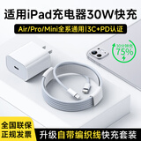 Sorthol适配苹果ipad充电器Type-C编织数据线原装30W快充套装iPadPro/2025/2022Air456mini6平板充电线 【升级快充TypeC】30W快充头+1米编织线套装