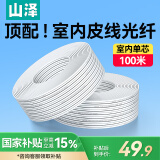 山泽(SAMZHE) 电信级皮线光纤 室内单模单芯蝶形光纤入户线 1芯2钢丝光缆 白色100米 FH12-100B